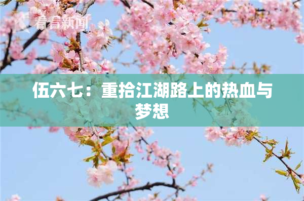 伍六七：重拾江湖路上的热血与梦想