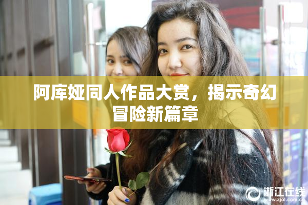 阿库娅同人作品大赏，揭示奇幻冒险新篇章