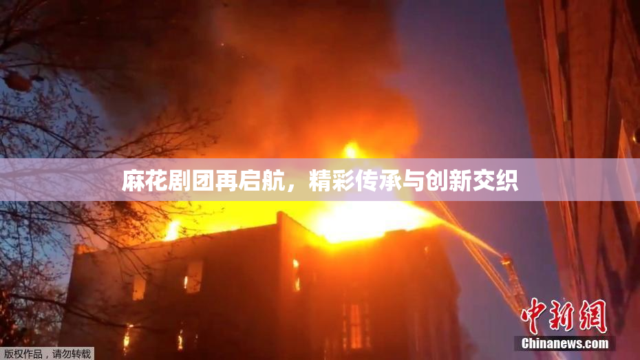麻花剧团再启航，精彩传承与创新交织
