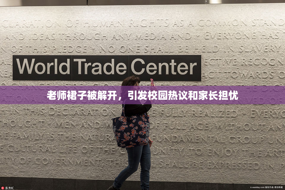 老师裙子被解开，引发校园热议和家长担忧