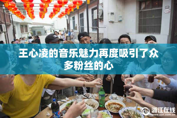 王心凌的音乐魅力再度吸引了众多粉丝的心