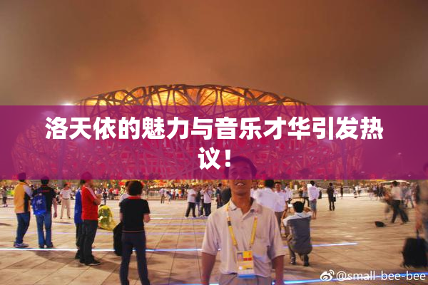 洛天依的魅力与音乐才华引发热议！