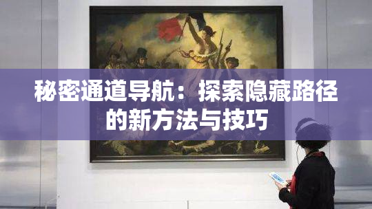秘密通道导航：探索隐藏路径的新方法与技巧