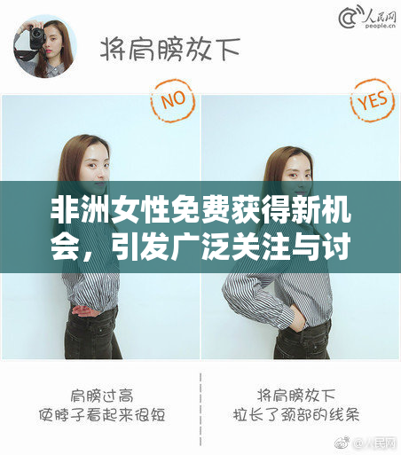 非洲女性免费获得新机会，引发广泛关注与讨论