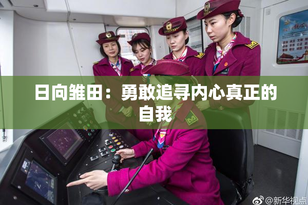 日向雏田：勇敢追寻内心真正的自我