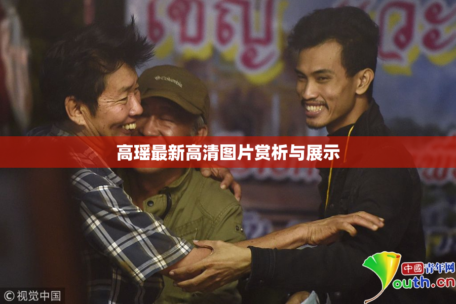 高瑶最新高清图片赏析与展示