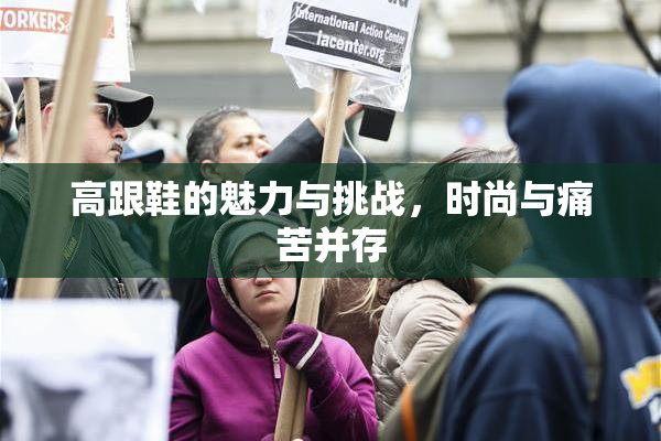 高跟鞋的魅力与挑战，时尚与痛苦并存