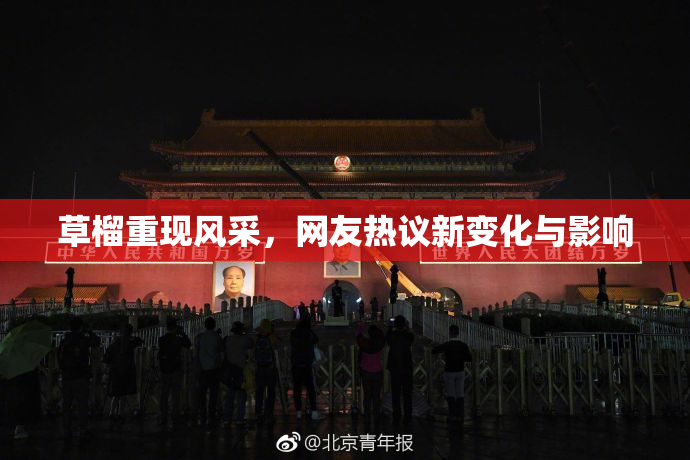 草榴重现风采，网友热议新变化与影响