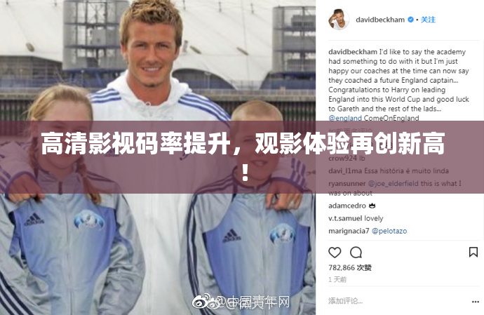 高清影视码率提升，观影体验再创新高！