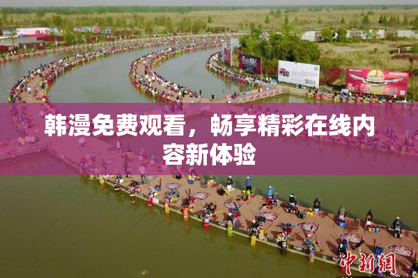 韩漫免费观看，畅享精彩在线内容新体验