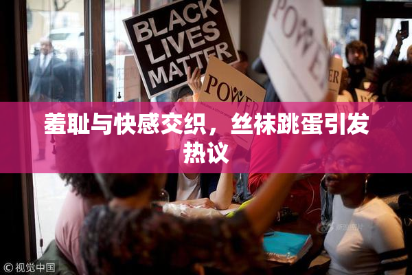 羞耻与快感交织，丝袜跳蛋引发热议