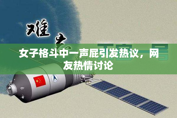 女子格斗中一声屁引发热议，网友热情讨论