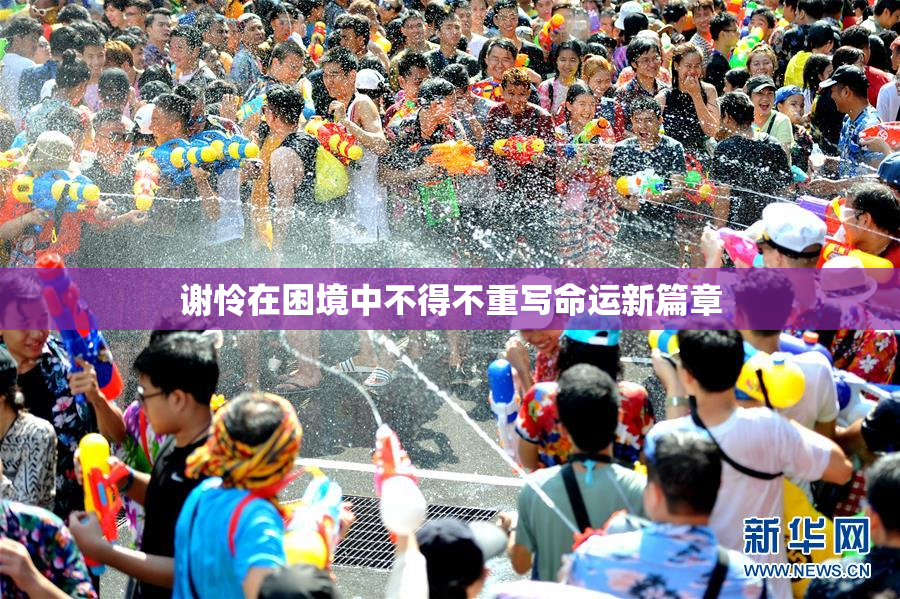 谢怜在困境中不得不重写命运新篇章