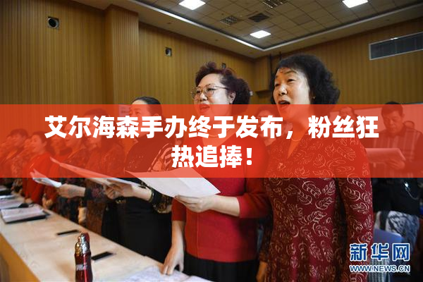 艾尔海森手办终于发布，粉丝狂热追捧！