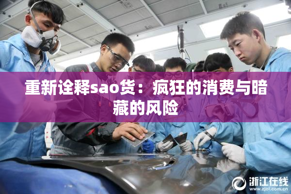 重新诠释sao货：疯狂的消费与暗藏的风险