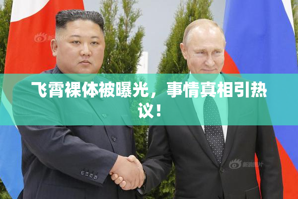 飞霄裸体被曝光，事情真相引热议！