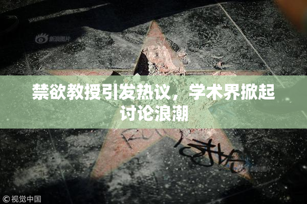 禁欲教授引发热议，学术界掀起讨论浪潮