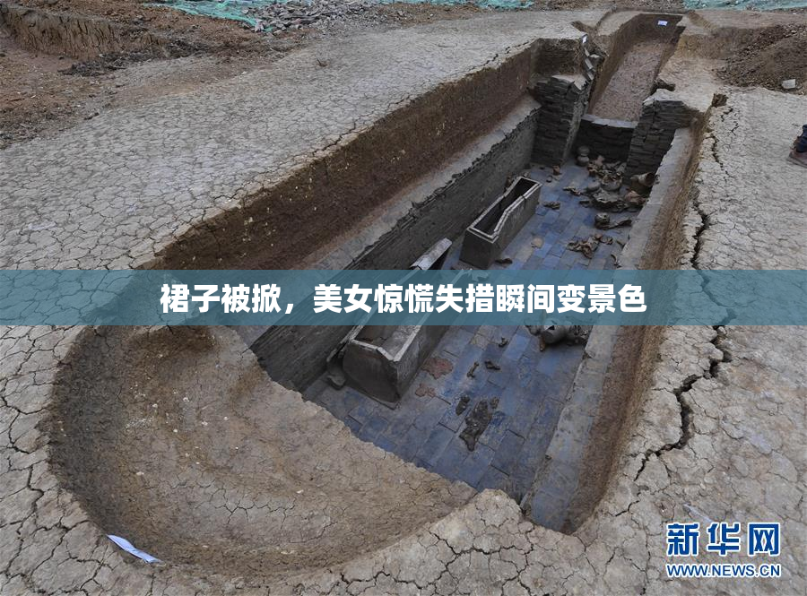 裙子被掀，美女惊慌失措瞬间变景色