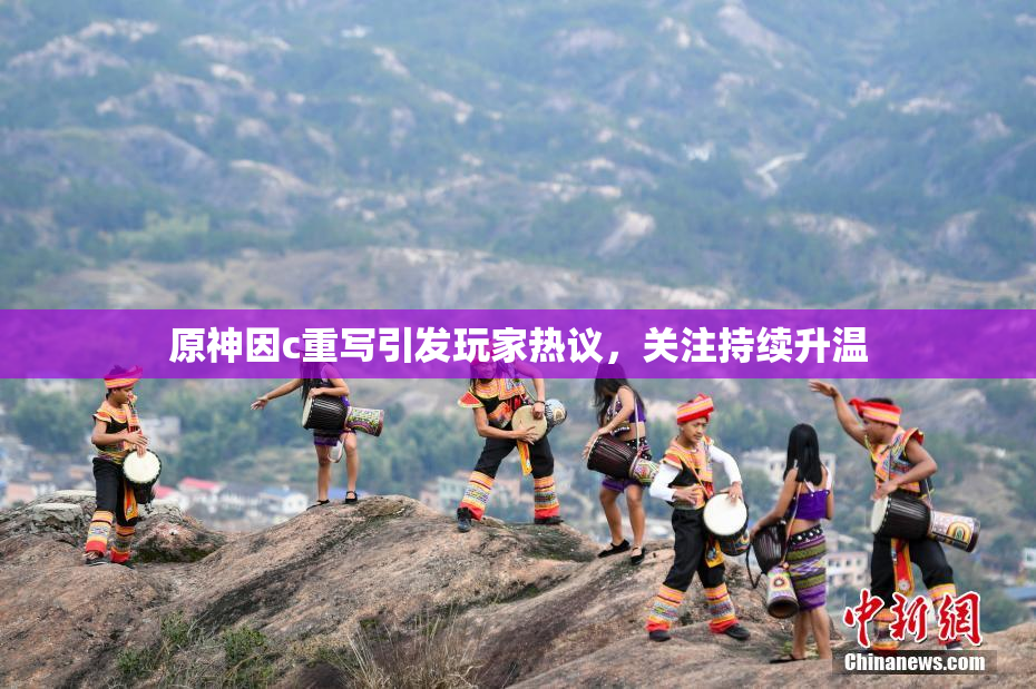 原神因c重写引发玩家热议，关注持续升温