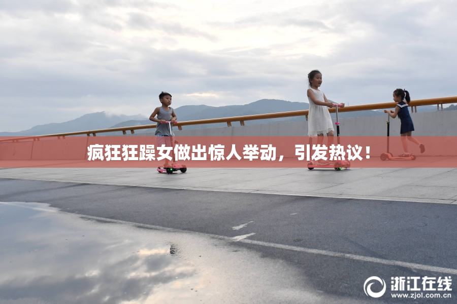 疯狂狂躁女做出惊人举动，引发热议！