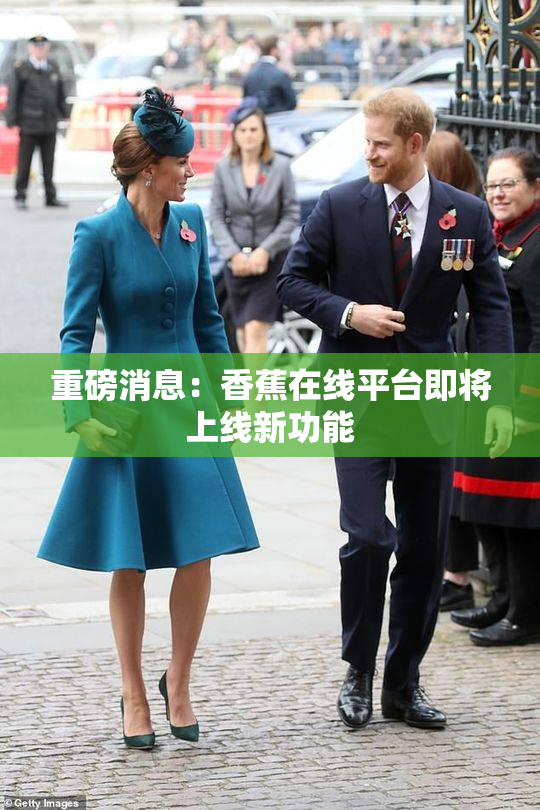 重磅消息：香蕉在线平台即将上线新功能