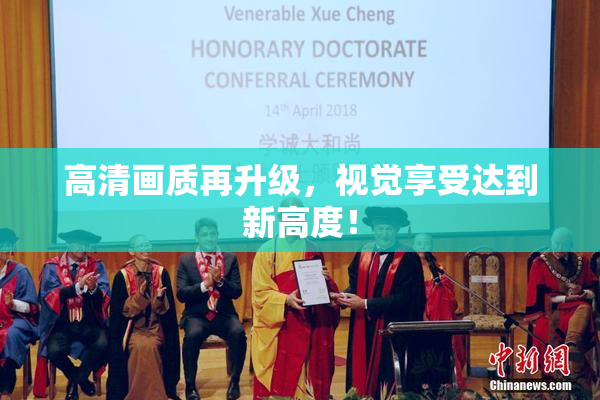 高清画质再升级，视觉享受达到新高度！