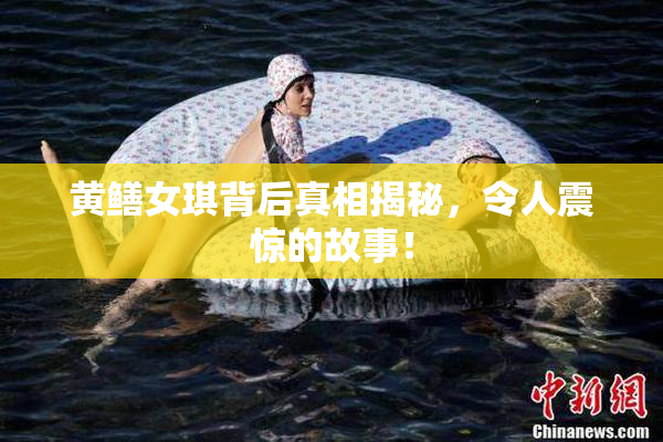 黄鳝女琪背后真相揭秘，令人震惊的故事！