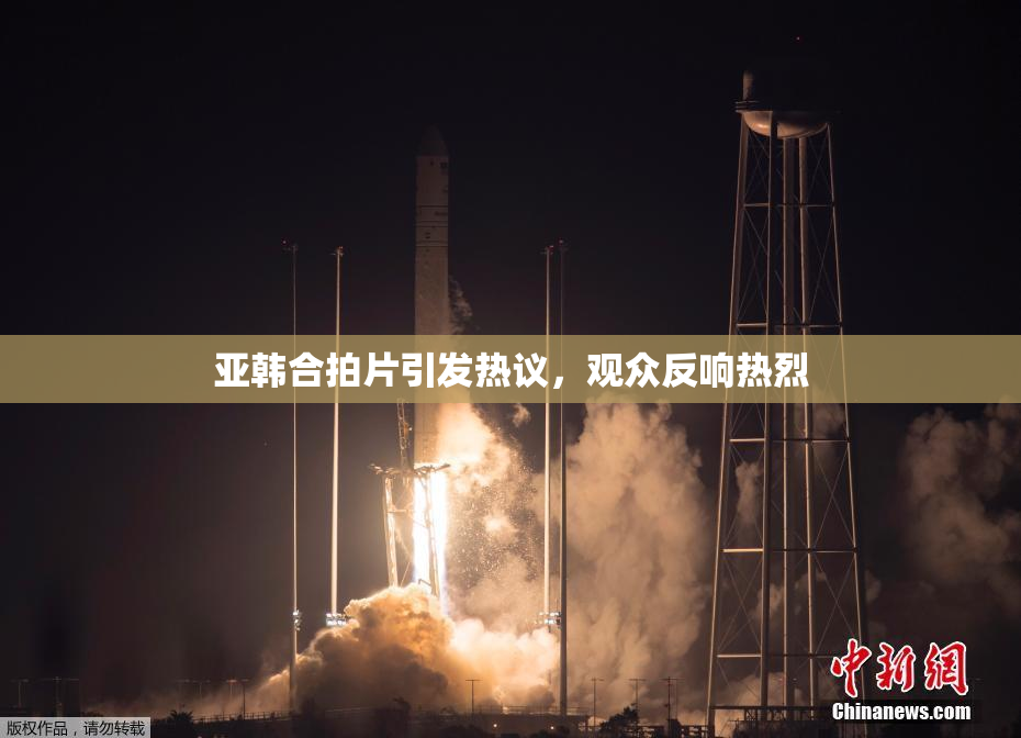 亚韩合拍片引发热议，观众反响热烈