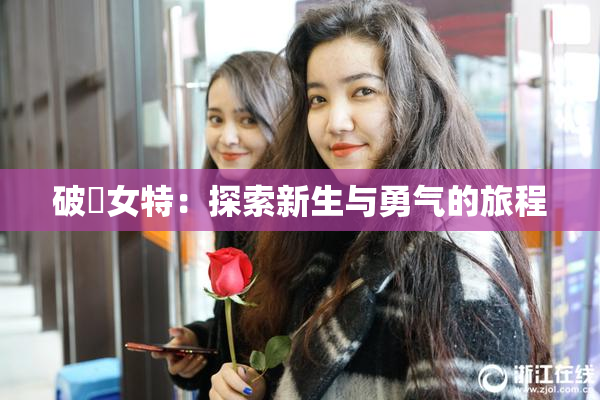 破處女特：探索新生与勇气的旅程