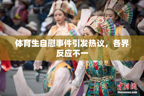 体育生自慰事件引发热议，各界反应不一