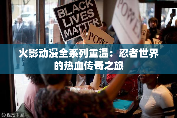 火影动漫全系列重温：忍者世界的热血传奇之旅