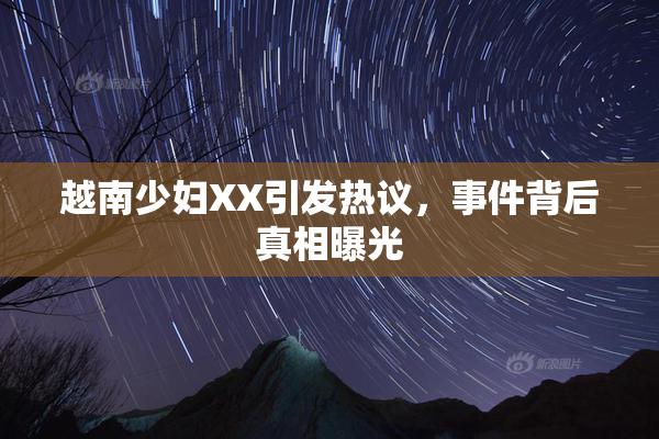 越南少妇XX引发热议，事件背后真相曝光