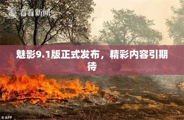 魅影9.1版正式发布，精彩内容引期待