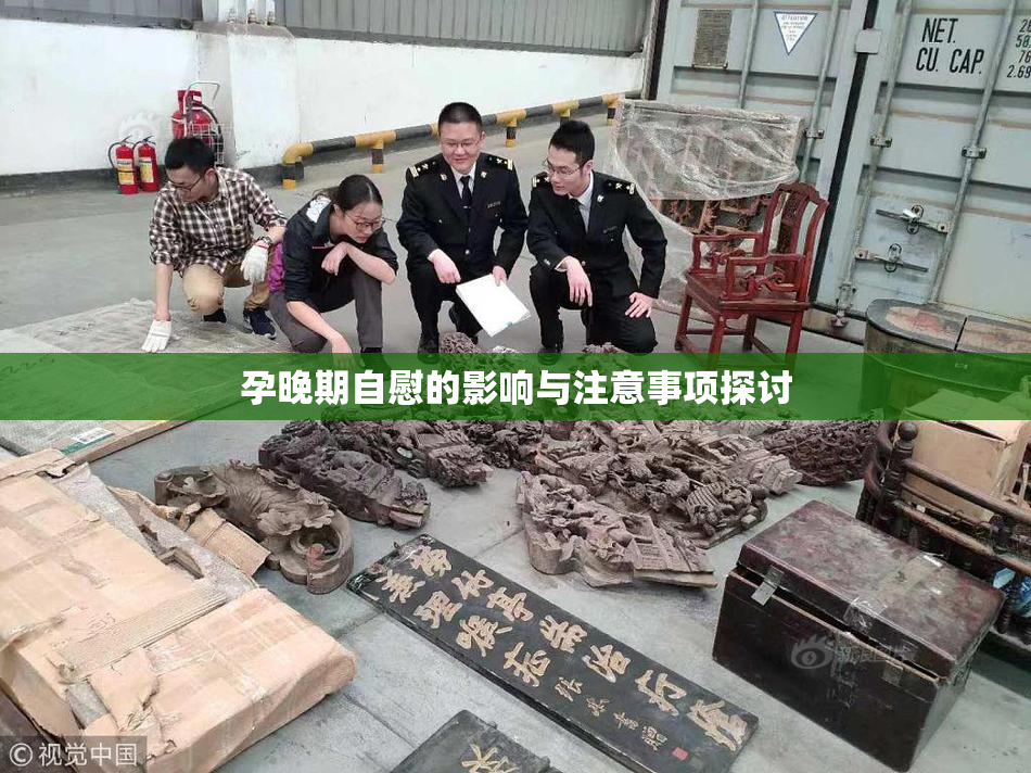 孕晚期自慰的影响与注意事项探讨