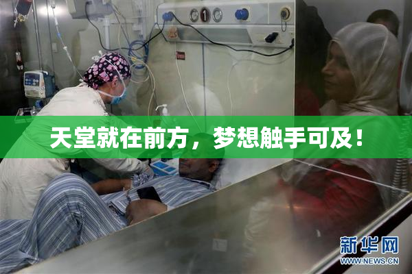 天堂就在前方，梦想触手可及！