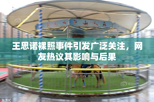 王思诺裸照事件引发广泛关注，网友热议其影响与后果