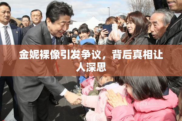 金妮裸像引发争议，背后真相让人深思