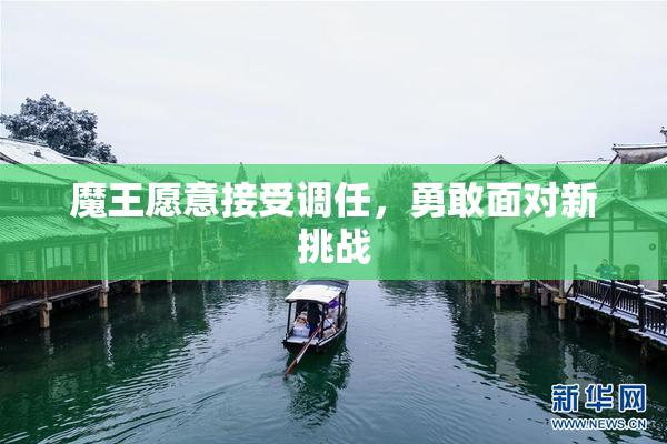 魔王愿意接受调任，勇敢面对新挑战
