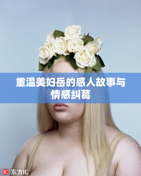 重温美妇岳的感人故事与情感纠葛