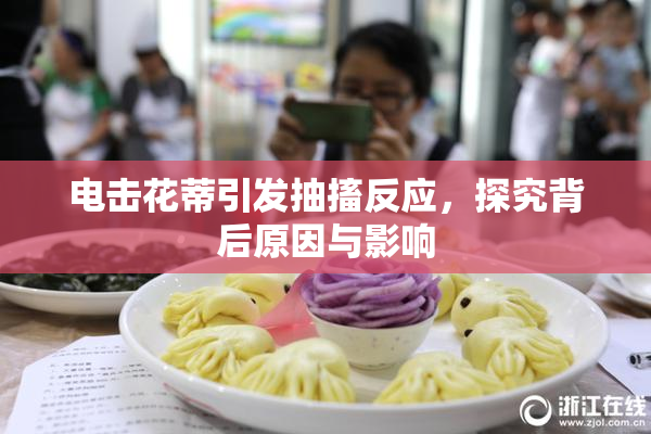 电击花蒂引发抽搐反应，探究背后原因与影响