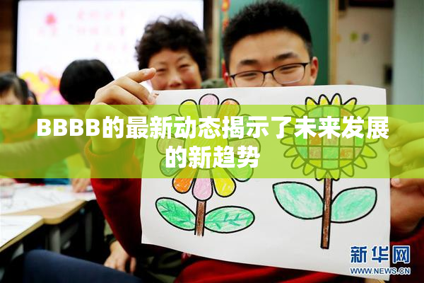 BBBB的最新动态揭示了未来发展的新趋势