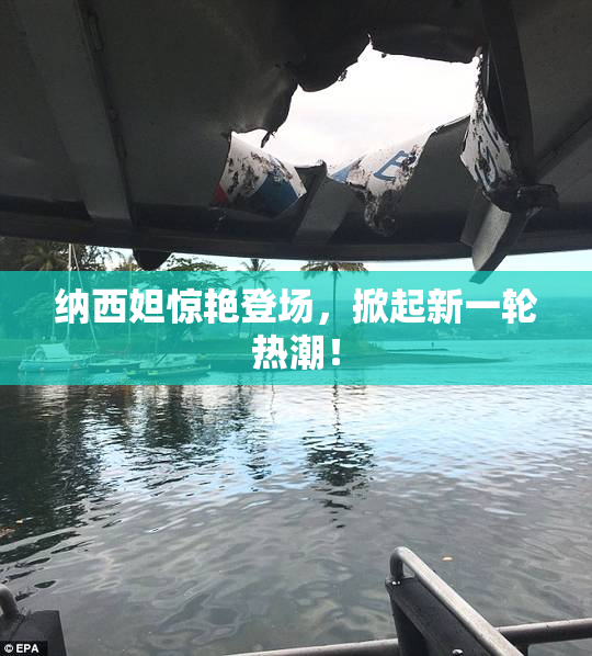 纳西妲惊艳登场，掀起新一轮热潮！
