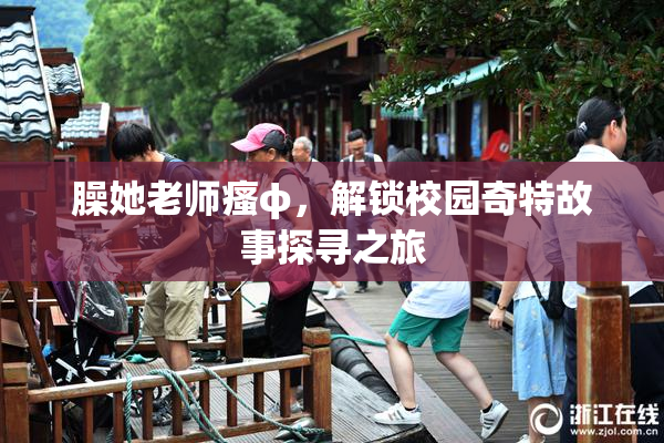 臊她老师瘙φ，解锁校园奇特故事探寻之旅
