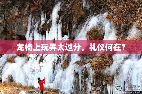 龙椅上玩弄太过分，礼仪何在？