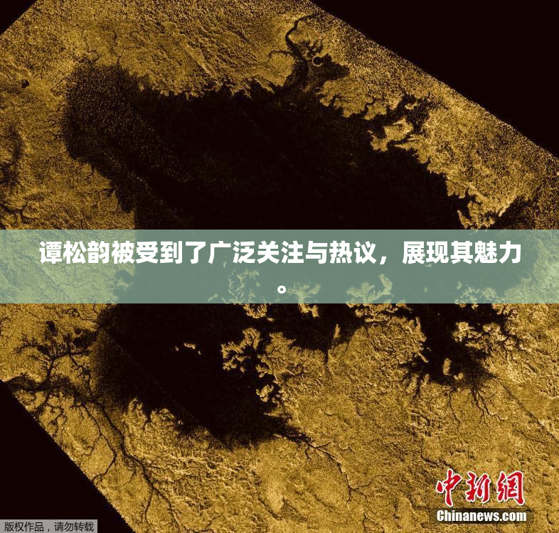 谭松韵被受到了广泛关注与热议，展现其魅力。