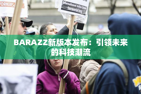 BARAZZ新版本发布：引领未来的科技潮流