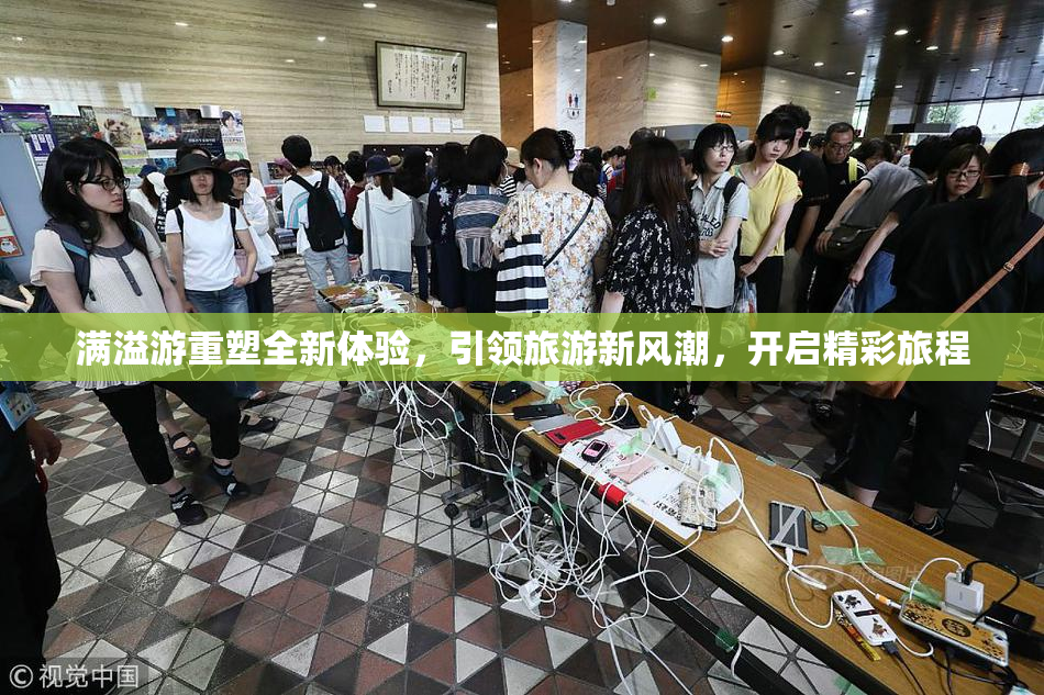 满溢游重塑全新体验，引领旅游新风潮，开启精彩旅程