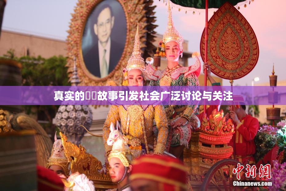 真实的亂倫故事引发社会广泛讨论与关注
