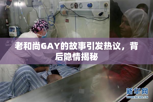 老和尚GAY的故事引发热议，背后隐情揭秘