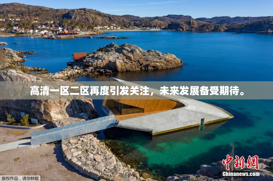 高清一区二区再度引发关注，未来发展备受期待。